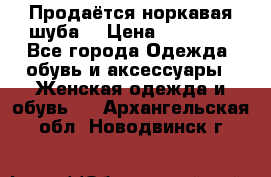 Продаётся норкавая шуба  › Цена ­ 45 000 - Все города Одежда, обувь и аксессуары » Женская одежда и обувь   . Архангельская обл.,Новодвинск г.